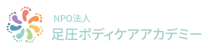 足圧ボディケアアカデミー